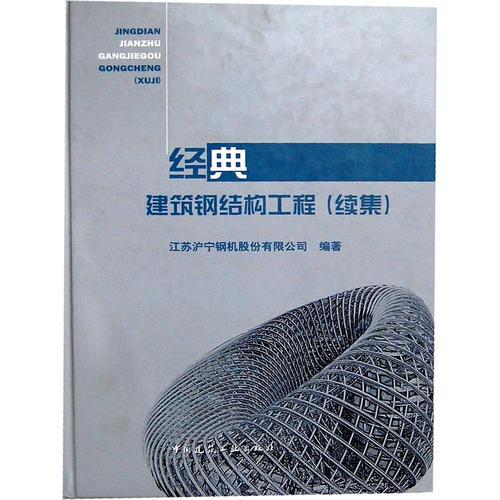 經(jīng)典建筑鋼結(jié)構(gòu)工程（續(xù)集）
