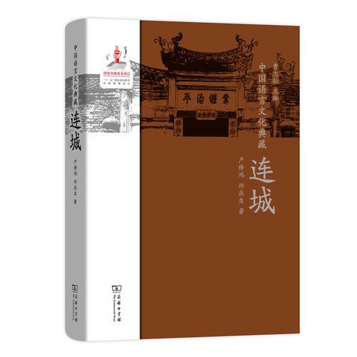 中国语言文化典藏·连城