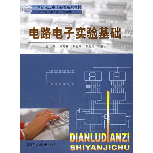 電路電子實驗基礎(chǔ)