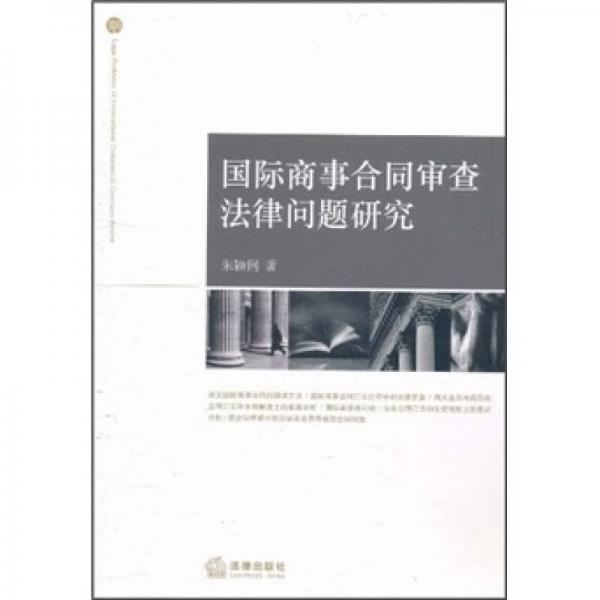 國際商事合同審查法律問題研究