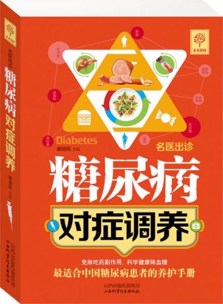 名醫(yī)出診 糖尿病對(duì)癥調(diào)養(yǎng)
