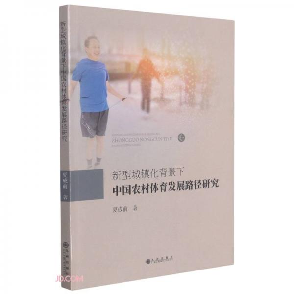 新型城鎮(zhèn)化背景下中國(guó)農(nóng)村體育發(fā)展路徑研究