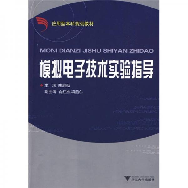 應(yīng)用型本科規(guī)劃教材：模擬電子技術(shù)實(shí)驗(yàn)指導(dǎo)