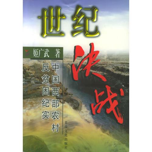 世紀決戰(zhàn)（上卷）：中國西部農(nóng)村反貧困紀實