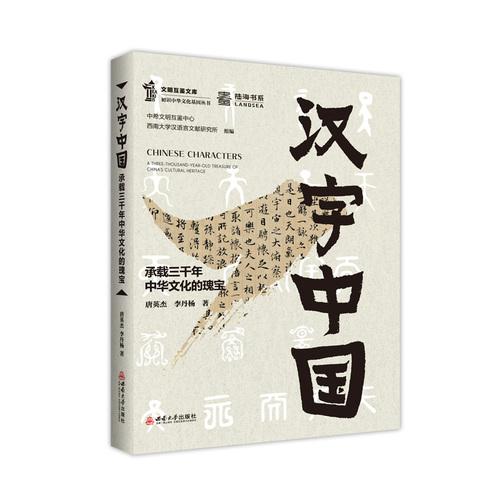 漢字中國：承載三千年中華文化的瑰寶