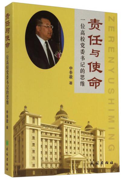 責(zé)任與使命 一位高校黨委書記的思維