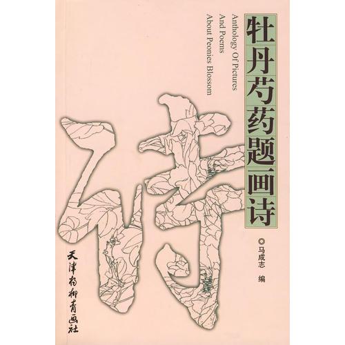 牡丹芍藥題畫詩