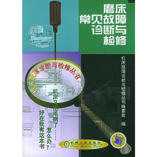 磨床常見故障診斷與檢修——機床故障診斷與檢修叢書