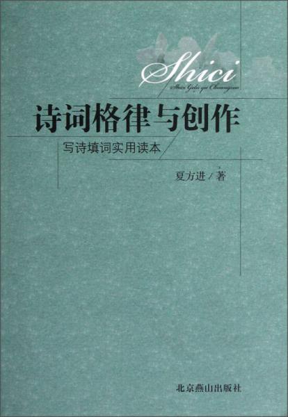 詩(shī)詞格律與創(chuàng)作：寫詩(shī)填詞實(shí)用讀本