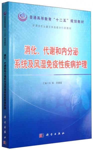 消化、代謝和內(nèi)分泌系統(tǒng)及風(fēng)濕免疫性疾病護理