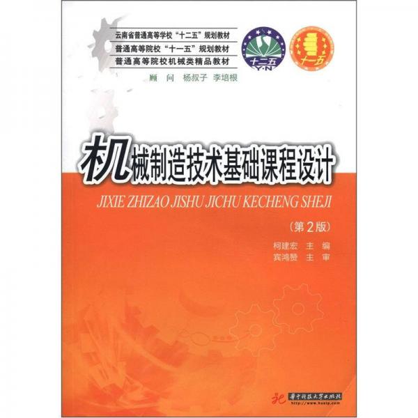 云南省普通高等學(xué)?！笆濉币?guī)劃教材：機(jī)械制造技術(shù)基礎(chǔ)課程設(shè)計(jì)（第2版）