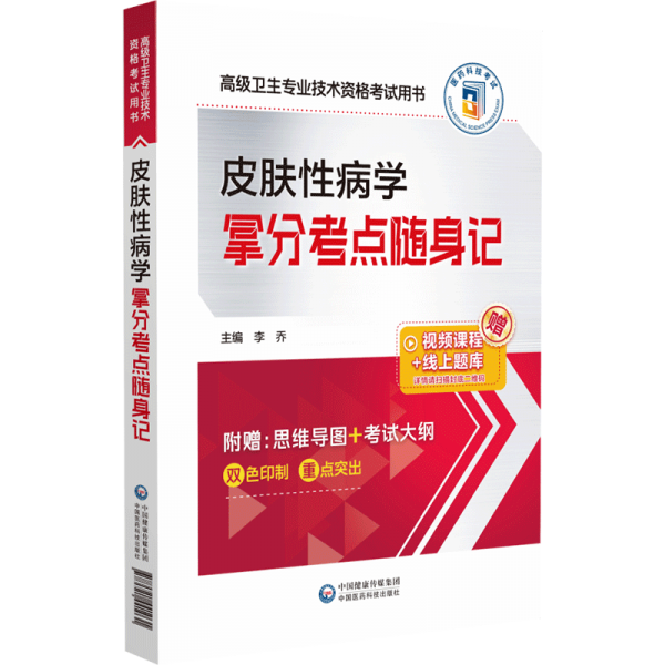 皮膚性病學(xué)拿分考點(diǎn)隨身記(高級(jí)衛(wèi)生專(zhuān)業(yè)技術(shù)資格考試用書(shū))