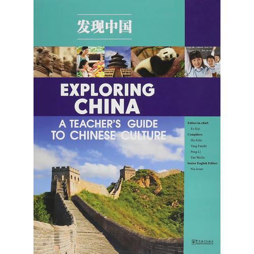 發(fā)現(xiàn)中國----中國文化小學(xué)生讀本（教師用書）