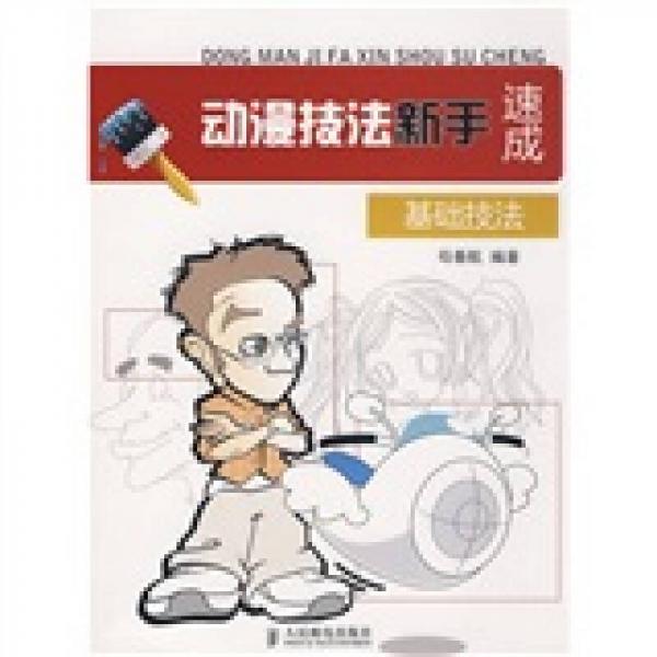 動漫技法新手速成基礎(chǔ)技法