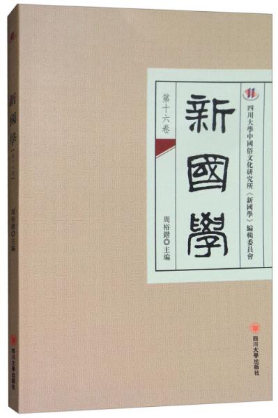 新國學(xué)（第十六卷）