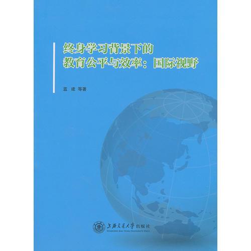 終身學(xué)習(xí)背景下的教育公平與效率——國際視野