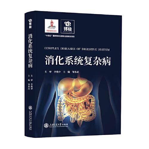 消化系統(tǒng)復(fù)雜病