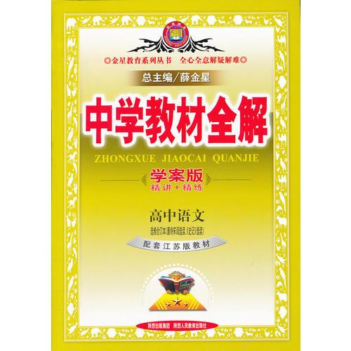 中学教材全解学案版 高中语文 选修唐诗宋词、史记 江苏教育版 2017版