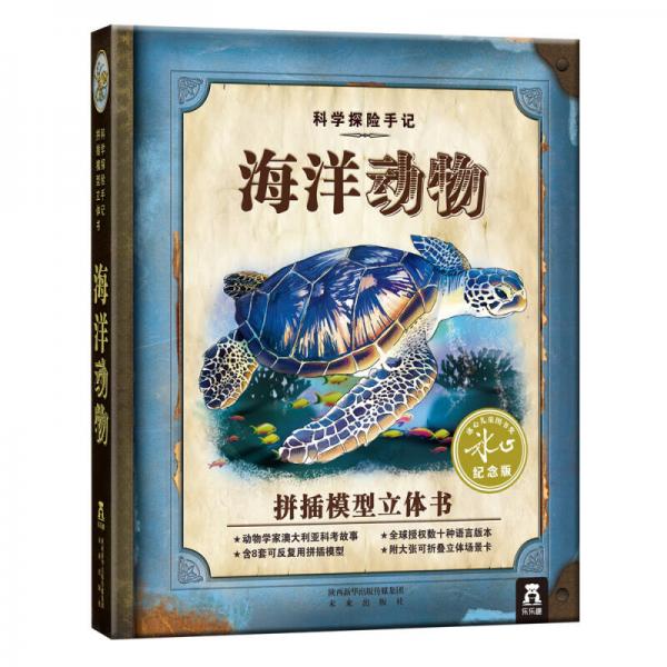 科學(xué)探險手記：海洋動物