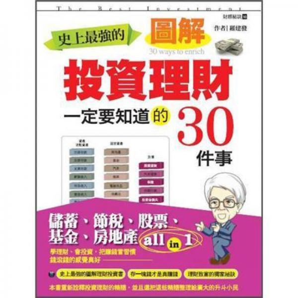 投資理財一定要知道的30件事