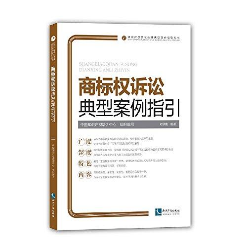 商標(biāo)權(quán)訴訟典型案例指引