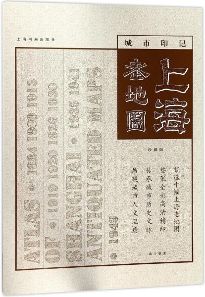 上海老地图(城市印记珍藏版共10张)(精)