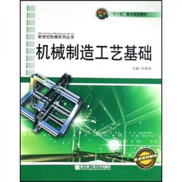 “十一五”重點(diǎn)規(guī)劃教材：機(jī)械制造工藝基礎(chǔ)