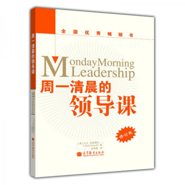 周一清晨的领导课（修订版）