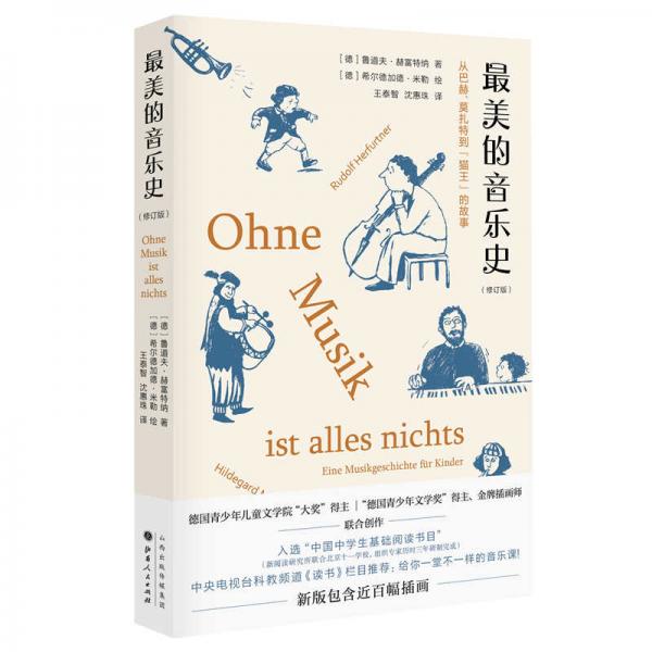 最美的音樂史（修訂版）新版包含近百幅插畫《讀書》欄目推薦入選“中國(guó)中學(xué)生基礎(chǔ)閱讀書目”
