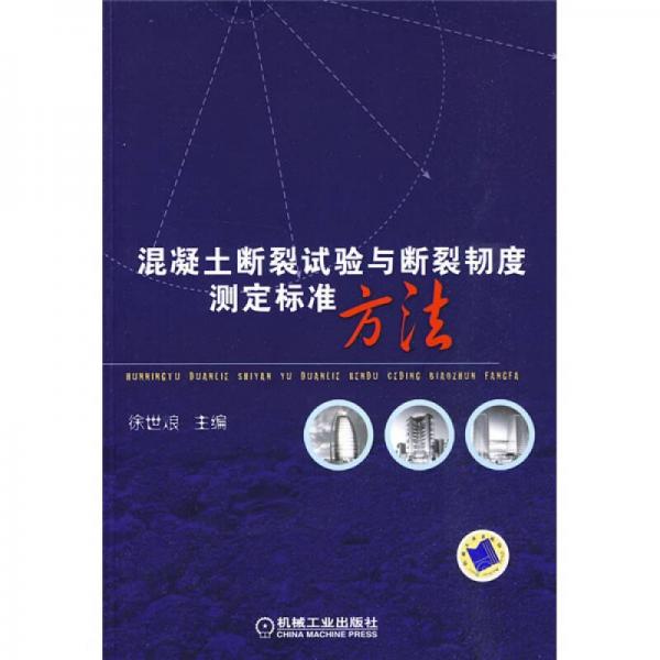 混凝土斷裂試驗(yàn)與斷裂韌度測(cè)定標(biāo)準(zhǔn)方法
