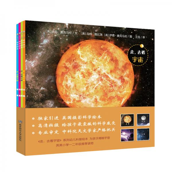 走，去看宇宙（套裝4冊）東方娃娃出品
