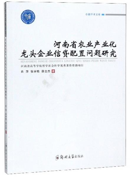 河南省农业产业化龙头企业信贷配置问题研究/卓越学术文库