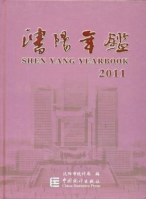 沈陽年鑒. 2011