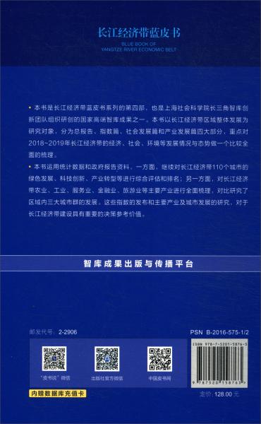 長江經(jīng)濟(jì)帶藍(lán)皮書：長江經(jīng)濟(jì)帶發(fā)展報(bào)告（2018-2019）