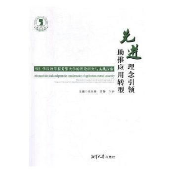 全新正版圖書 理念 助推應(yīng)用轉(zhuǎn)型：銅仁學(xué)院教學(xué)服務(wù)型大學(xué)的理論研究與實踐探索侯長林湘潭大學(xué)出版社9787568701365 黎明書店