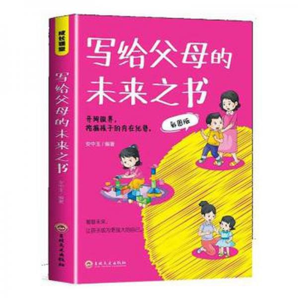 全新正版图书 成长课堂-写给父母的未来之书安中玉吉林文史出版社9787547291733 