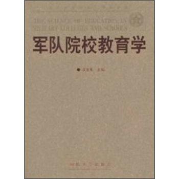 軍隊(duì)院校教育學(xué)