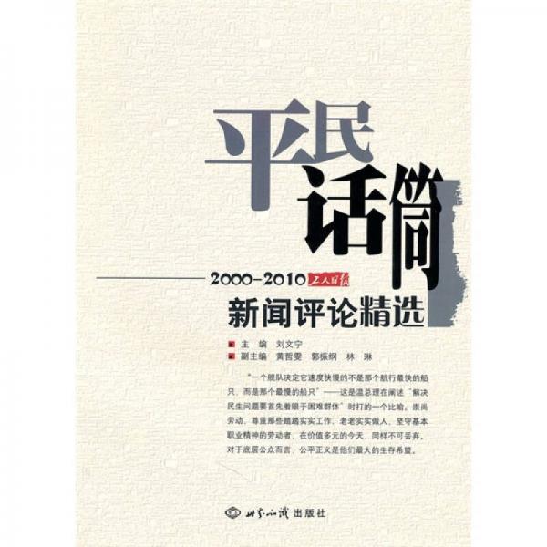 平民話筒：2000-2010《工人日報》新聞評論精選