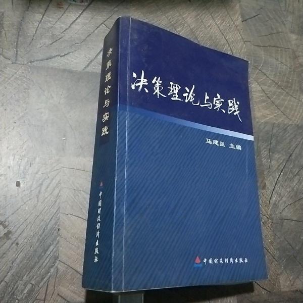 決策理論與實(shí)踐