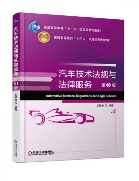 汽車技術(shù)法規(guī)與法律服務(wù) 第3版