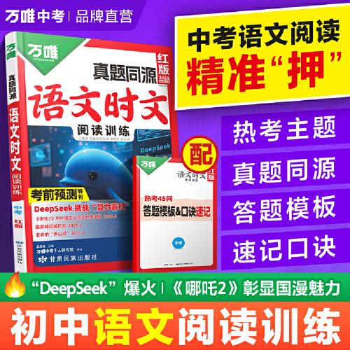 2025万唯中考九年级真题同源语文时文阅读训练