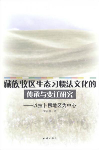 藏族牧區(qū)生態(tài)習(xí)慣法文化的傳承與變遷研究：以拉卜楞地區(qū)為中心