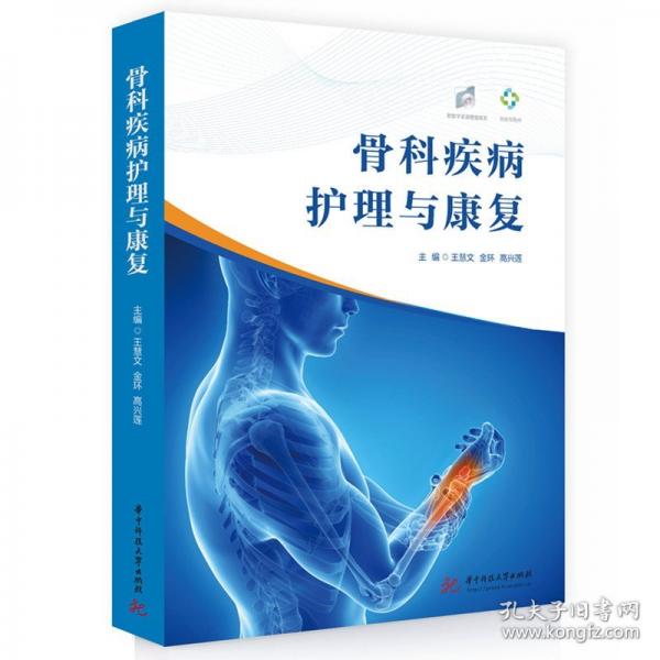 骨科疾病護理與康復(fù)