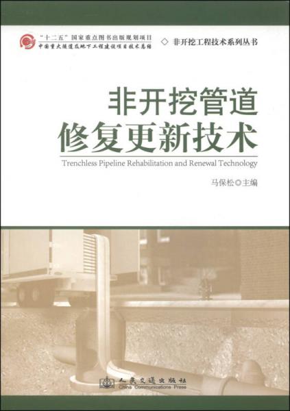 非開挖工程技術系列叢書：非開挖管道修復更新技術