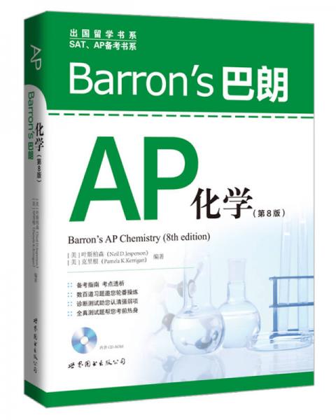 Barron’s 巴朗AP化学（第8版）