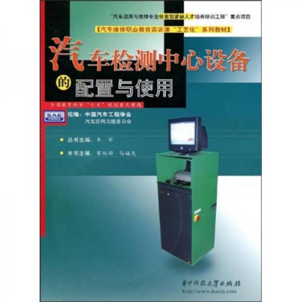 汽車檢測中心設(shè)備的配置與使用
