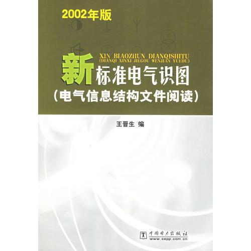 新标准电气识图(电气信息结构文件阅读2002年版)