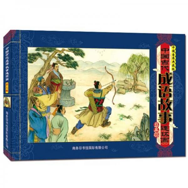 中國古代成語故事連環(huán)畫（第3輯）（中國香港典藏版）