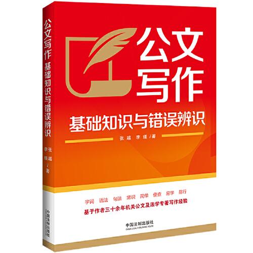 公文寫作基礎(chǔ)知識(shí)與錯(cuò)誤辨識(shí)