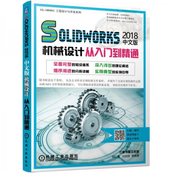 Solidworks2018中文版机械设计从入门到精通